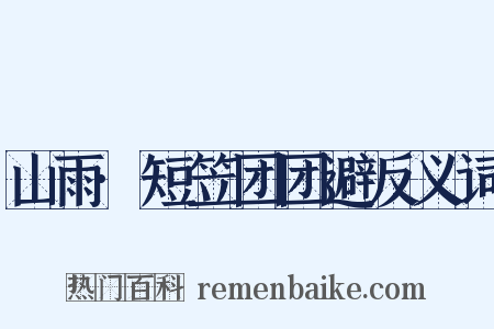 山雨·短笠团团避反义词是什么意思的图片